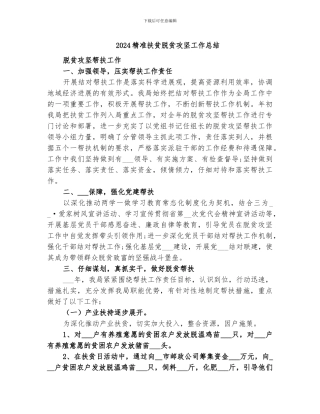 2024精准扶贫脱贫攻坚工作总结