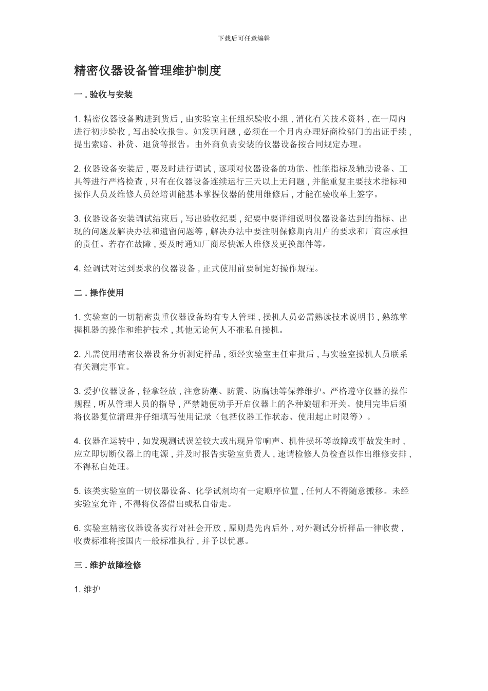 2024精密仪器设备管理维护制度_第1页