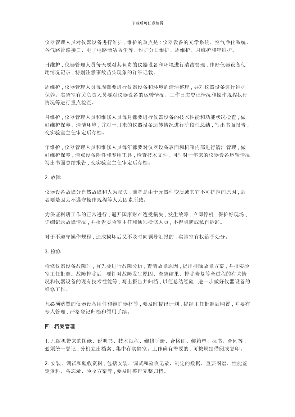 2024精密仪器设备管理维护制度_第2页