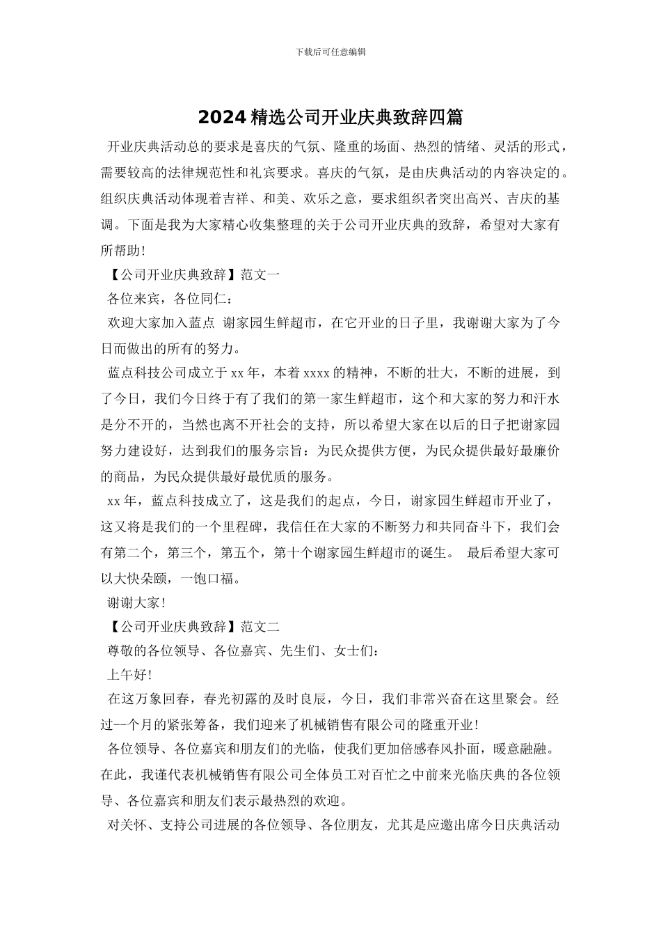 2024精选公司开业庆典致辞四篇_第1页
