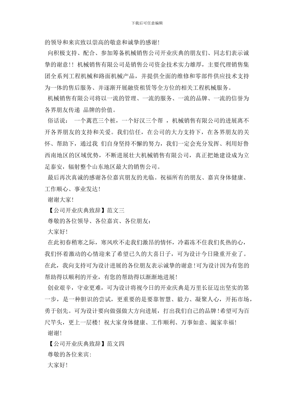 2024精选公司开业庆典致辞四篇_第2页