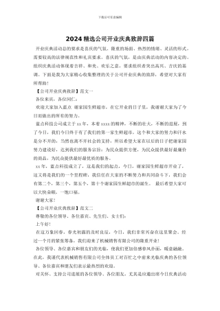 2024精选公司开业庆典致辞四篇