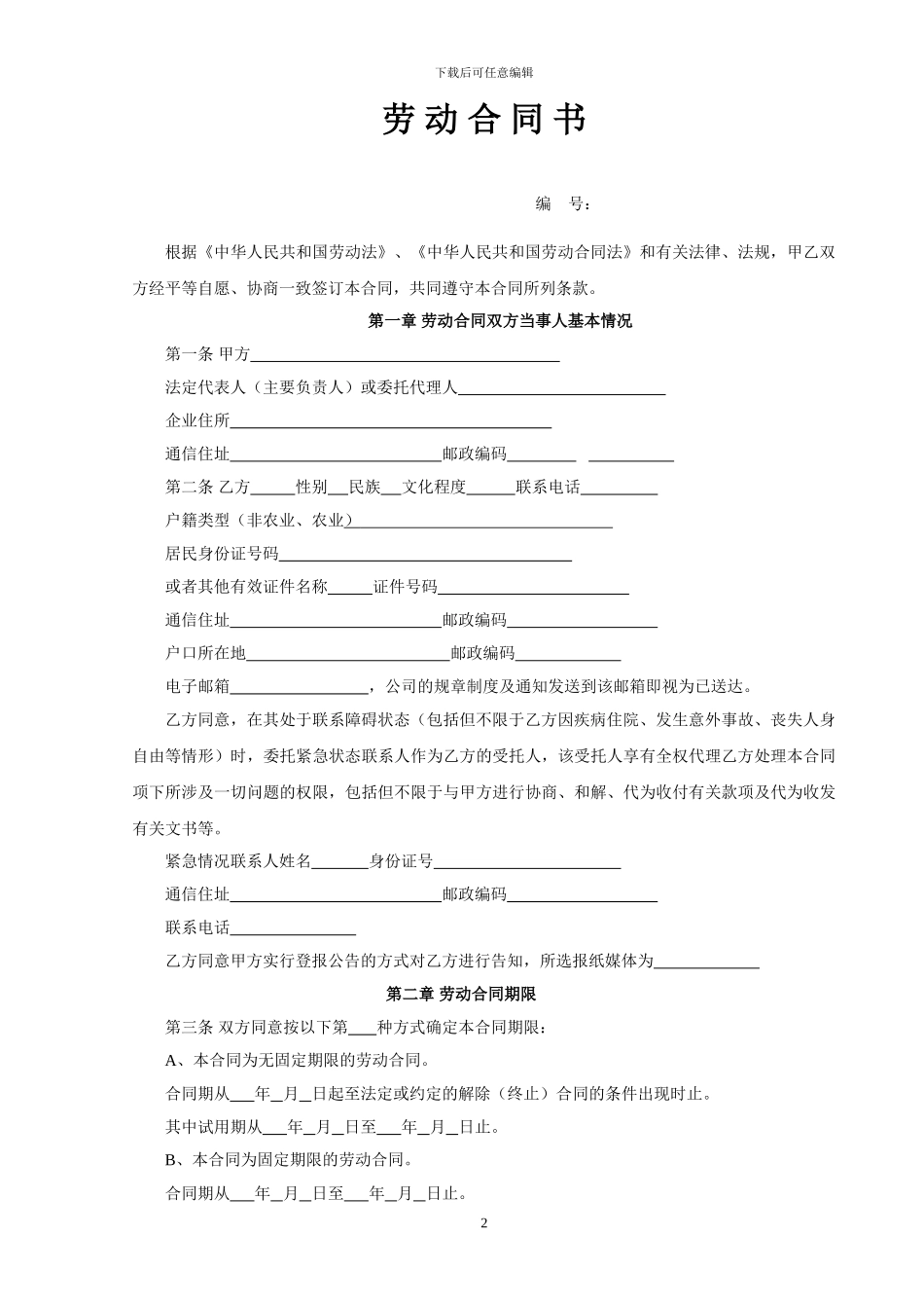 2024精英智博律师制定版劳动合同书_第2页
