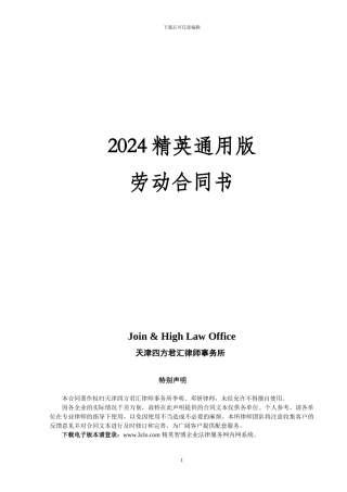 2024精英智博律师制定版劳动合同书
