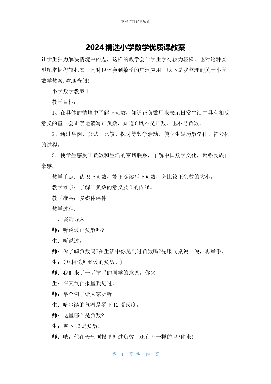 2024精选小学数学优质课教案_第1页