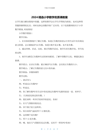2024精选小学数学优质课教案