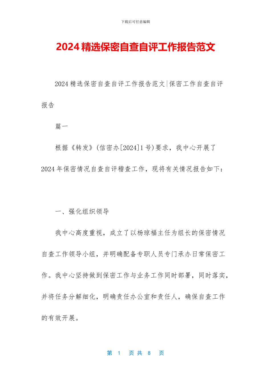 2024精选保密自查自评工作报告范文_第1页