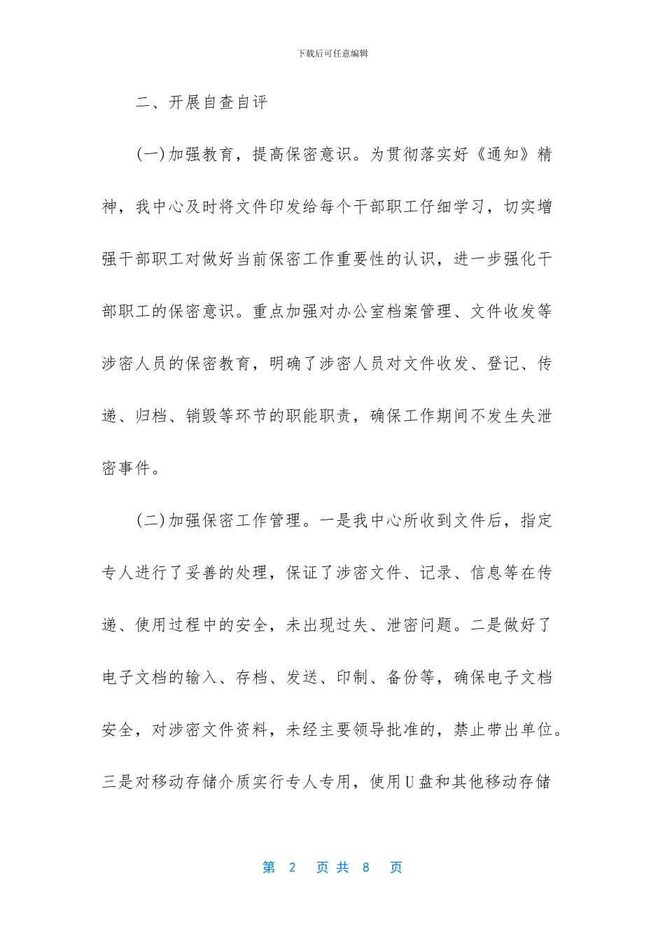 2024精选保密自查自评工作报告范文_第2页