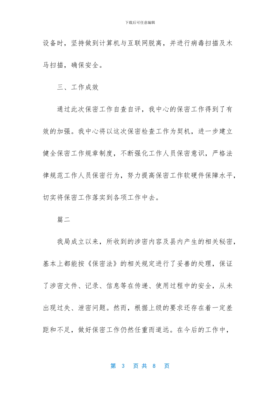 2024精选保密自查自评工作报告范文_第3页