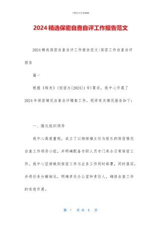 2024精选保密自查自评工作报告范文