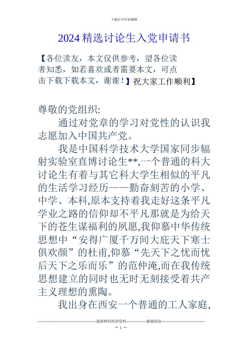 2024精选研究生入党申请书_第1页