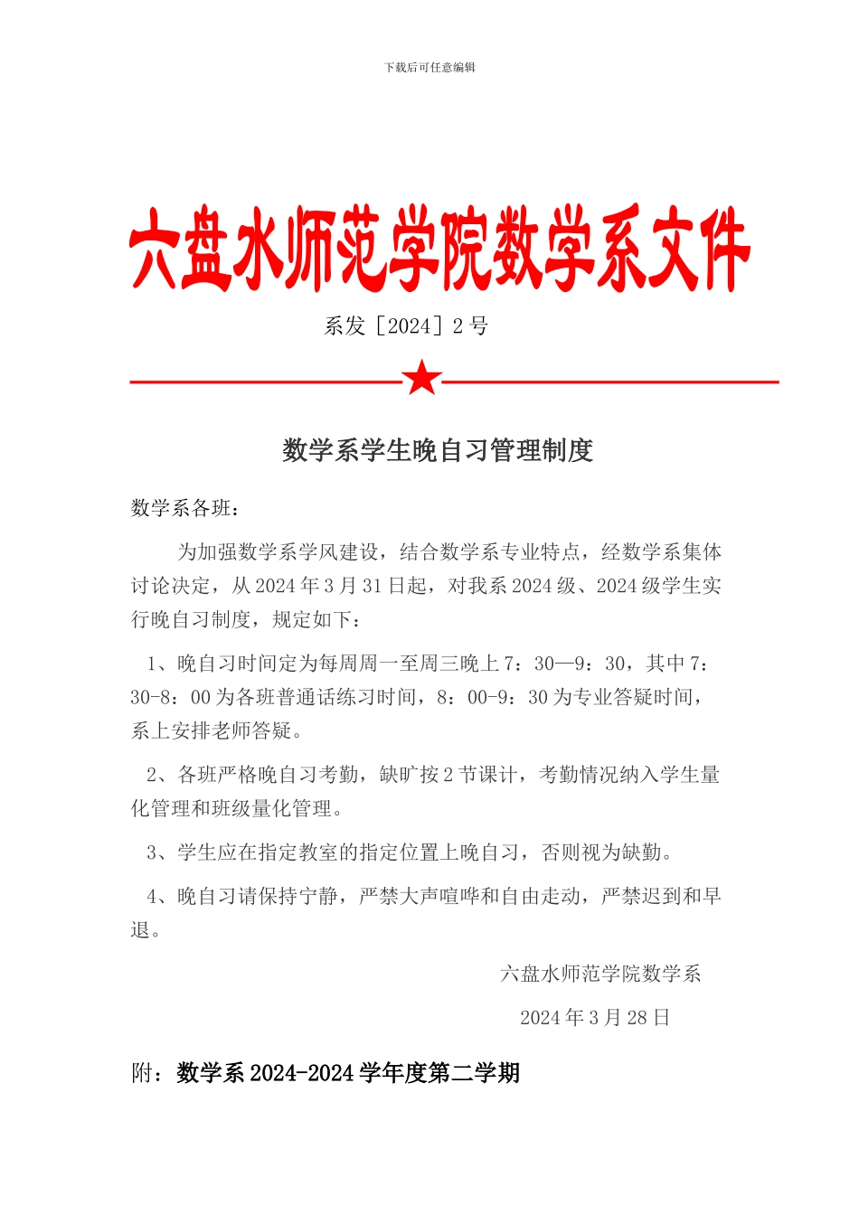 2024系发2号文件-数学系学生晚自习管理制度_第1页