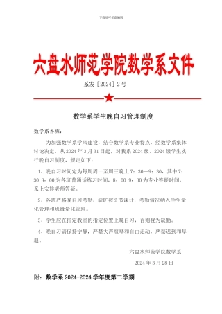 2024系发2号文件-数学系学生晚自习管理制度