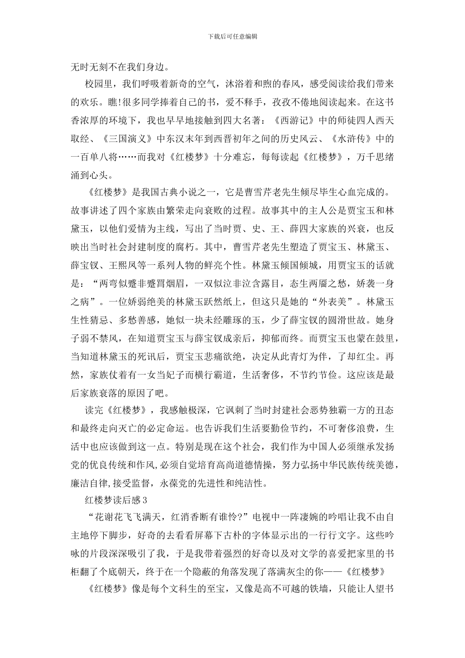 2024红楼梦读书心得600字6篇范文_第2页