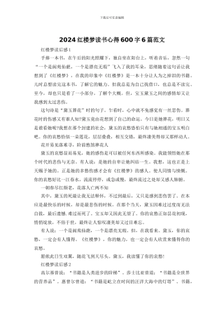 2024红楼梦读书心得600字6篇范文