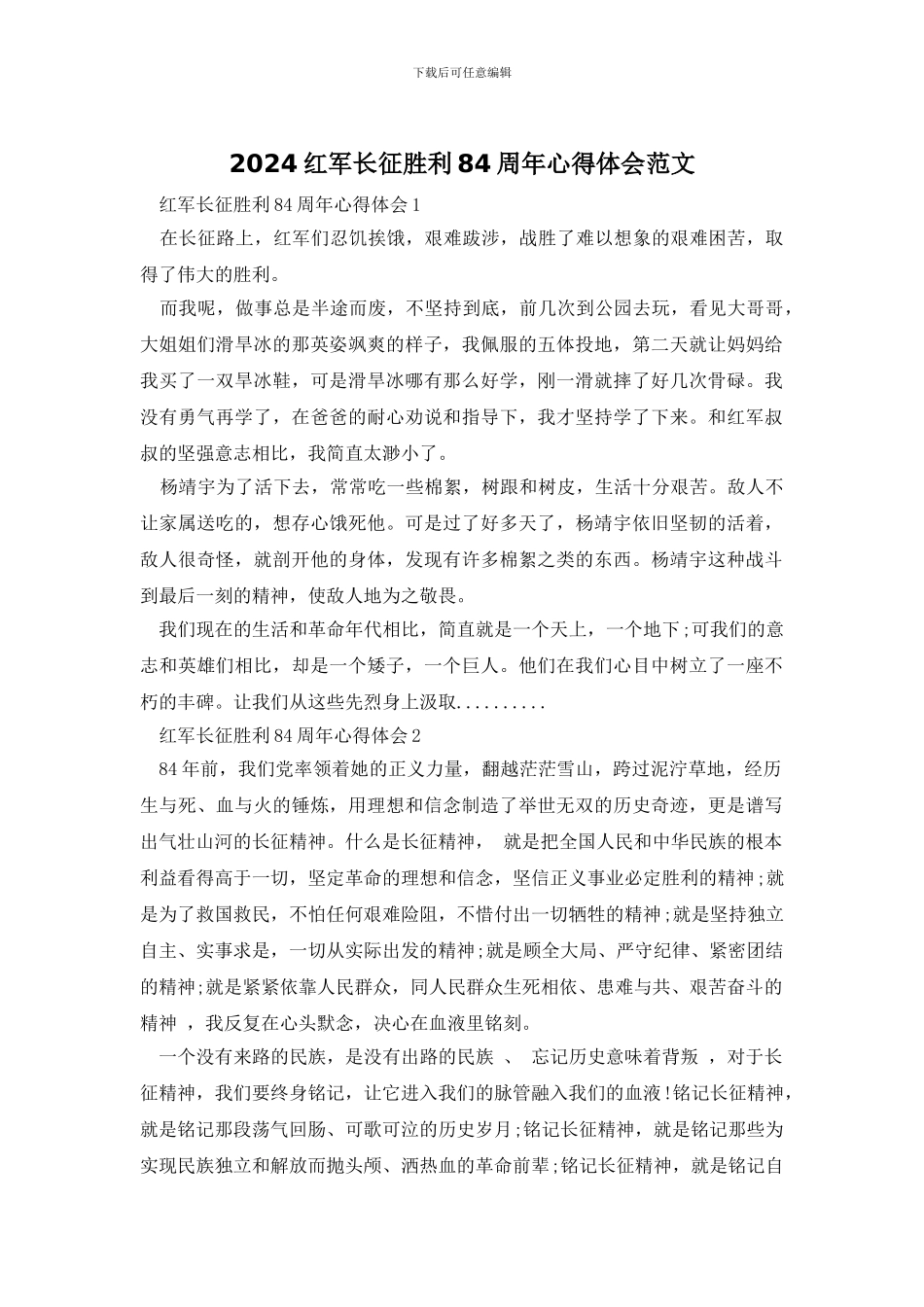 2024红军长征胜利84周年心得体会范文_第1页