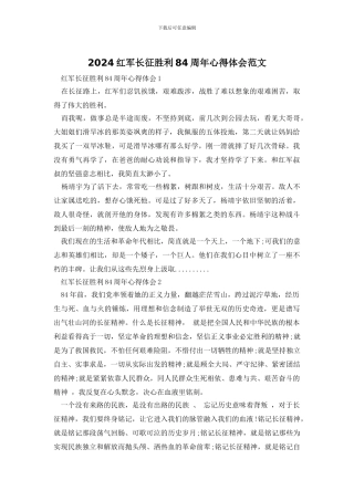 2024红军长征胜利84周年心得体会范文