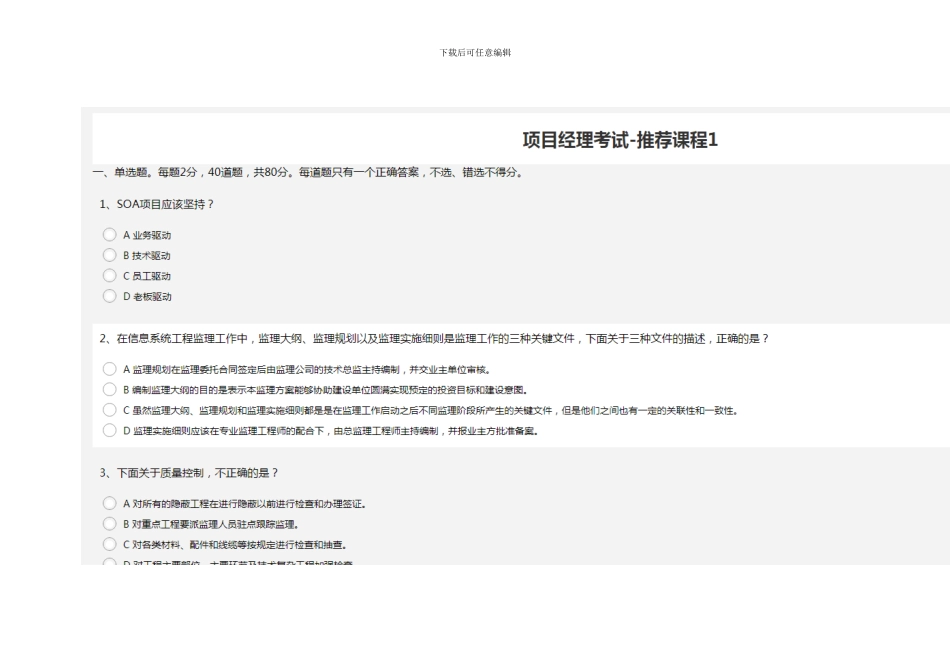 2024系统集成项目经理继续教育-推荐课程1题库_第1页