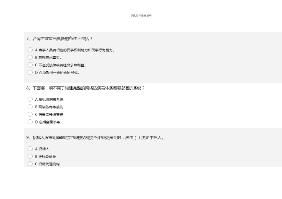 2024系统集成项目经理继续教育-推荐课程1题库_第3页