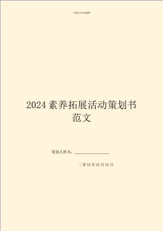 2024素质拓展活动策划书范文