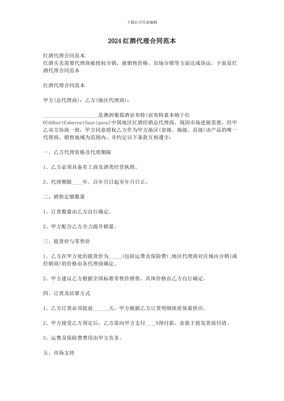 2024红酒代理合同范本_第1页