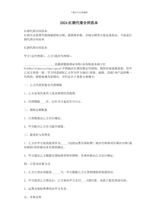 2024红酒代理合同范本