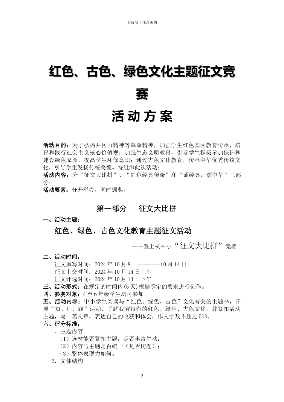 2024红色、古色、绿色文化教育活动策划方案_第2页