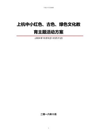 2024红色、古色、绿色文化教育活动策划方案