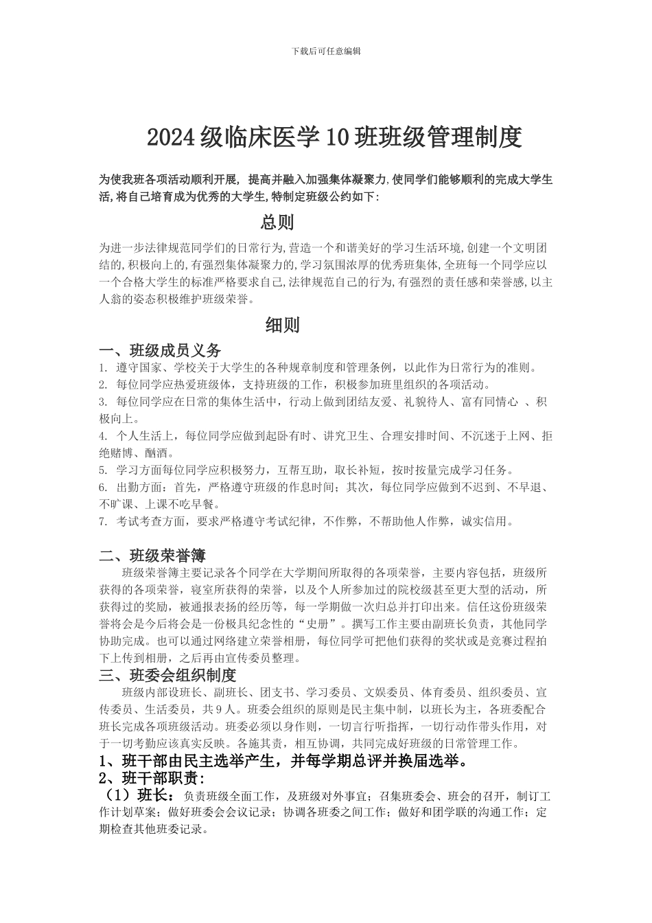 2024级临床医学10班班级管理制度_第1页