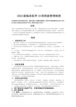 2024级临床医学10班班级管理制度