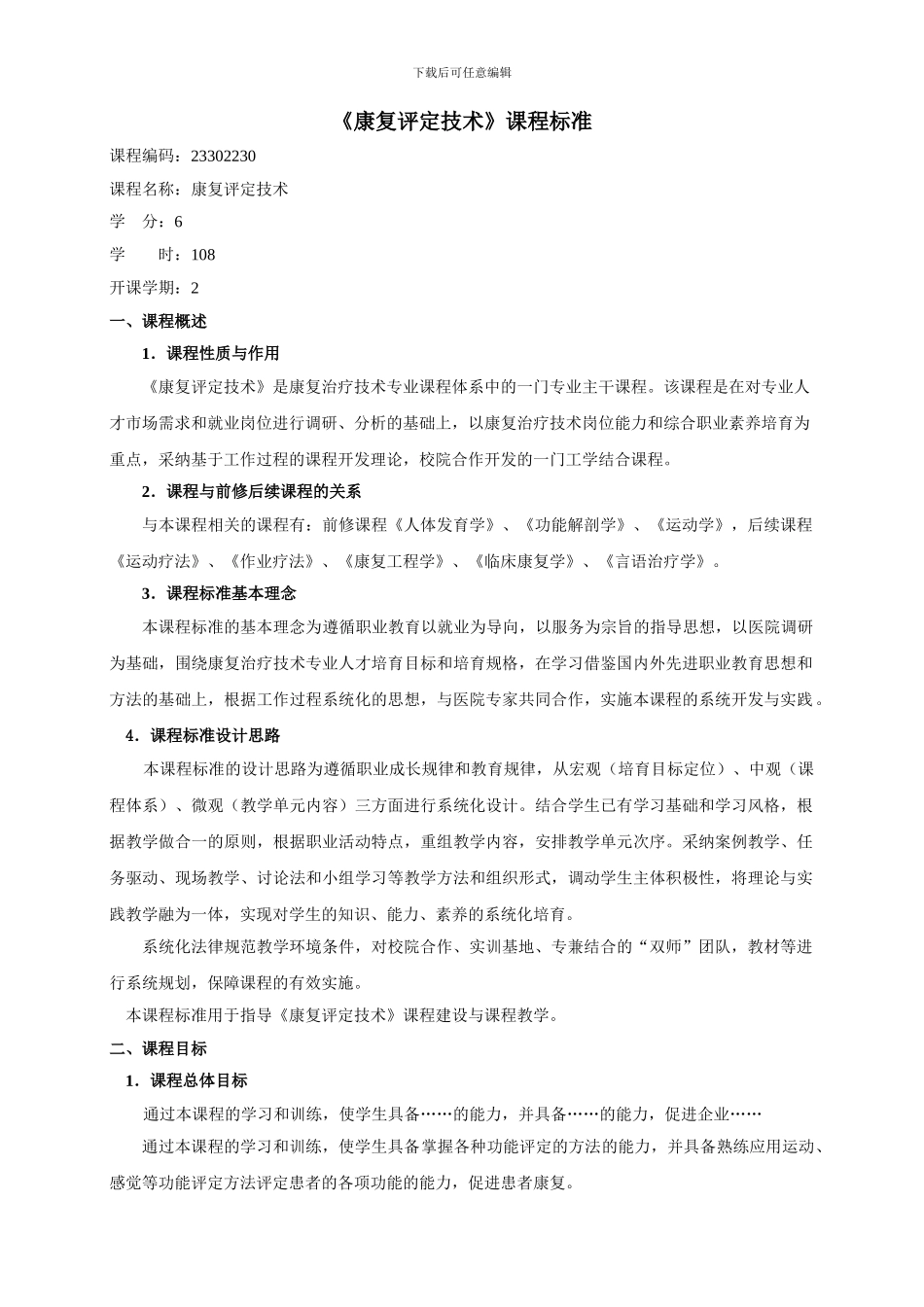 2024级康复治疗专业《康复评定》课程标准_第1页