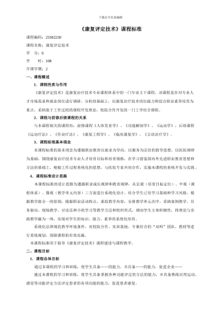 2024级康复治疗专业《康复评定》课程标准
