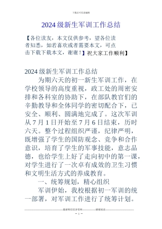 2024级新生军训工作总结