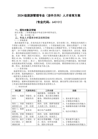 2024级旅游专业人才培养方案