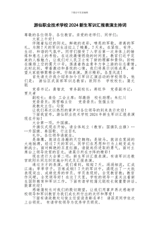 2024级新生军训汇报表演主持词