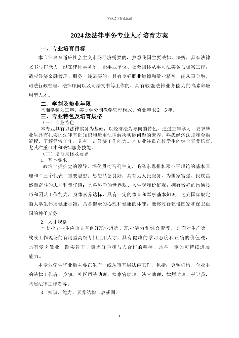 2024级法律事务专业人才培养方案_第1页