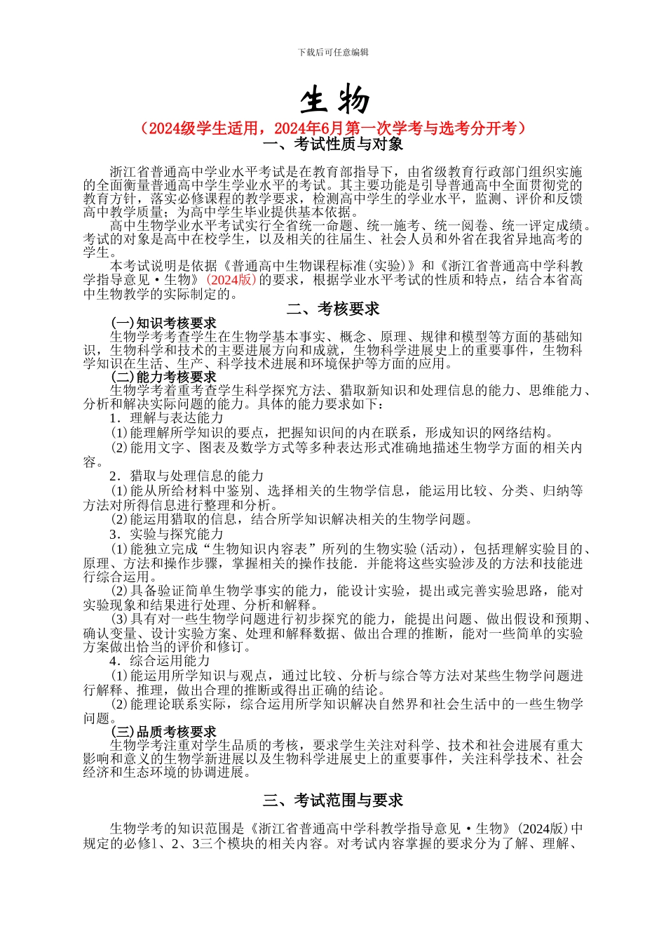 2024级浙江第一次学考选考分开考的新生物学考考纲及考试标准_第1页