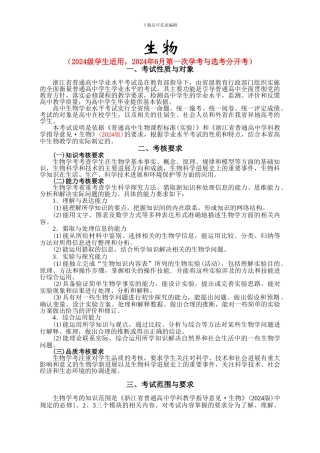 2024级浙江第一次学考选考分开考的新生物学考考纲及考试标准