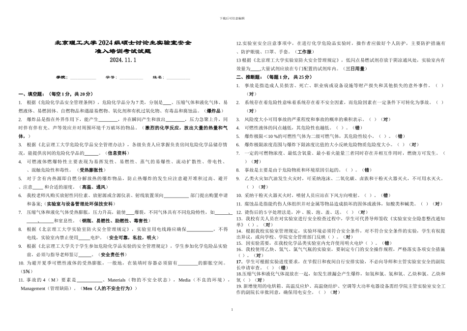 2024级硕士研究生实验室安全准入培训考试标准答案_第1页