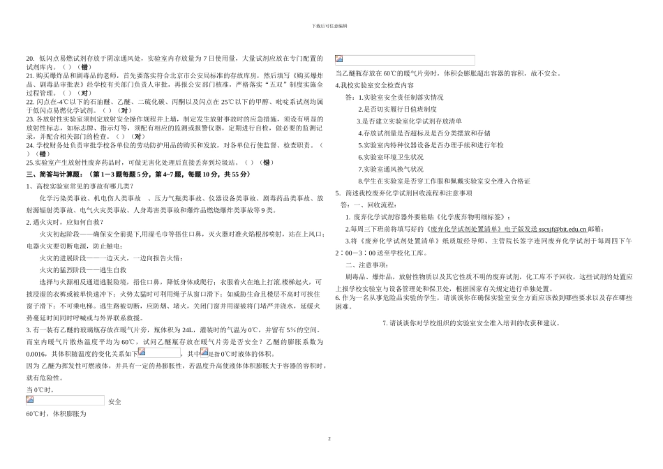 2024级硕士研究生实验室安全准入培训考试标准答案_第2页