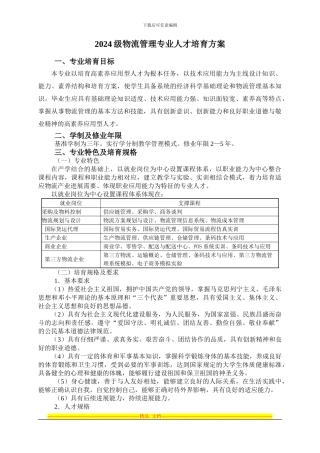 2024级物流管理专业人才培养方案