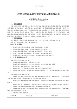 2024级烹饪工艺与营养专业人才培养方案