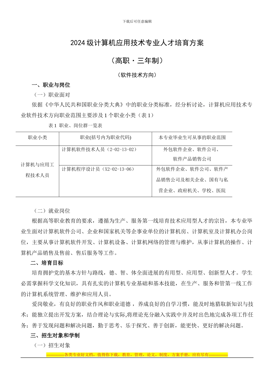 2024级计算机应用技术专业人才培养方案_第1页