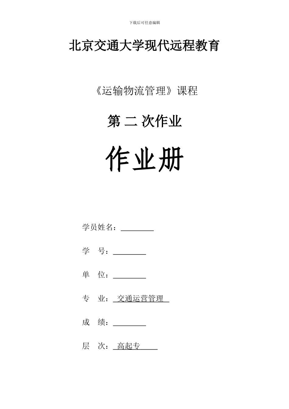 2024级高起专铁道交通运营管理《运输物流管理》第二次作业_第1页