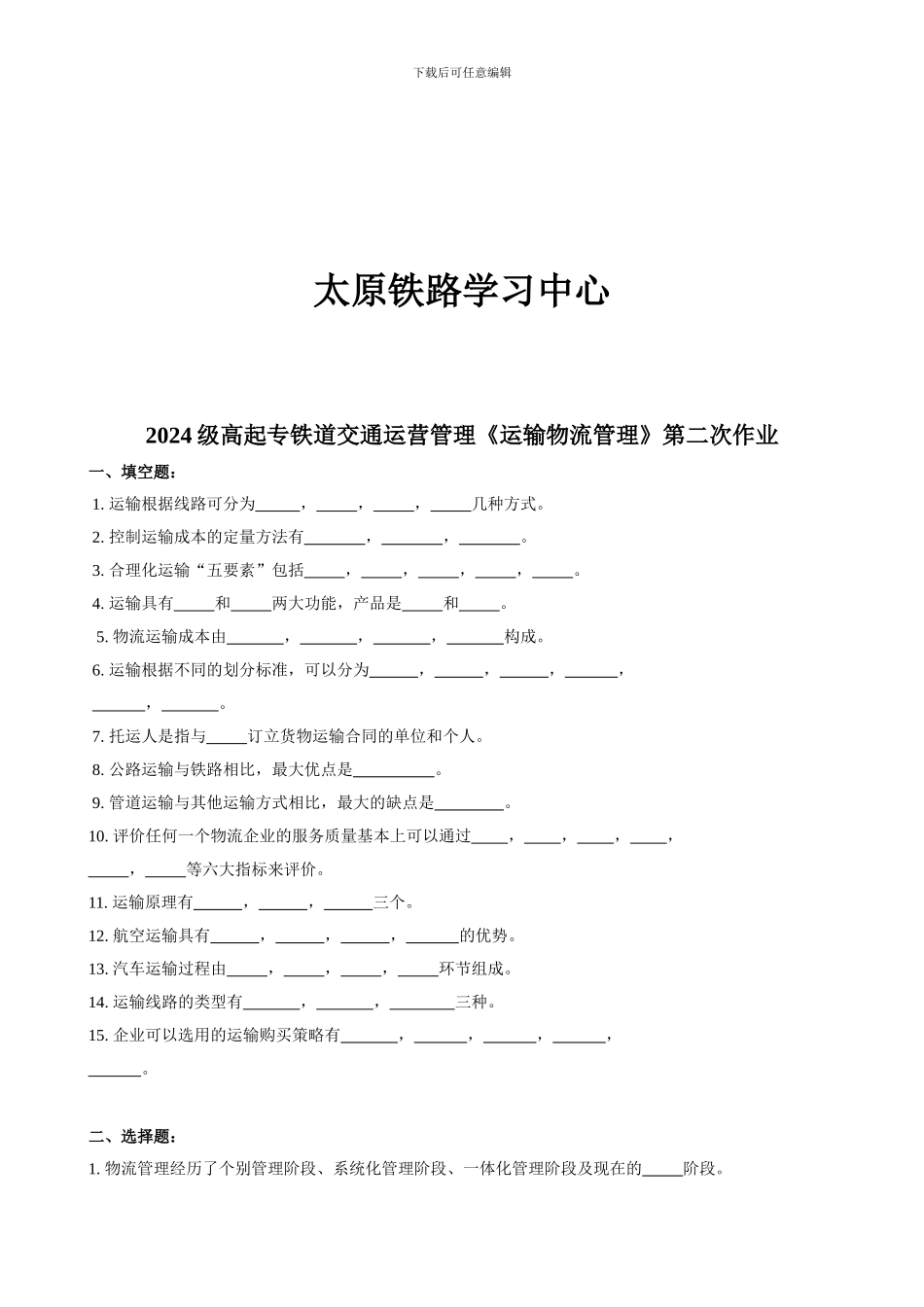 2024级高起专铁道交通运营管理《运输物流管理》第二次作业_第2页