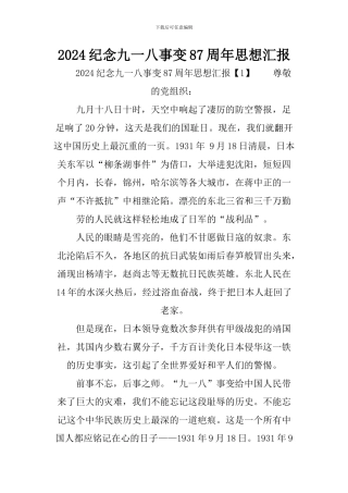 2024纪念九一八事变87周年思想汇报