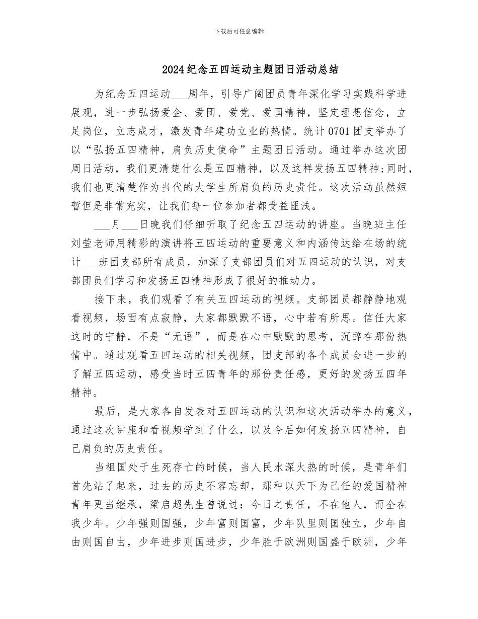 2024纪念五四运动主题团日活动总结_第1页