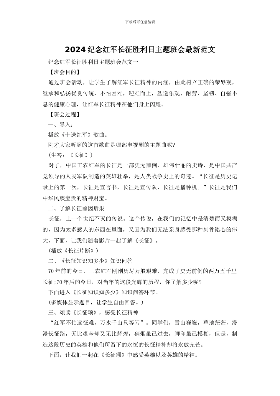 2024纪念红军长征胜利日主题班会最新范文_第1页