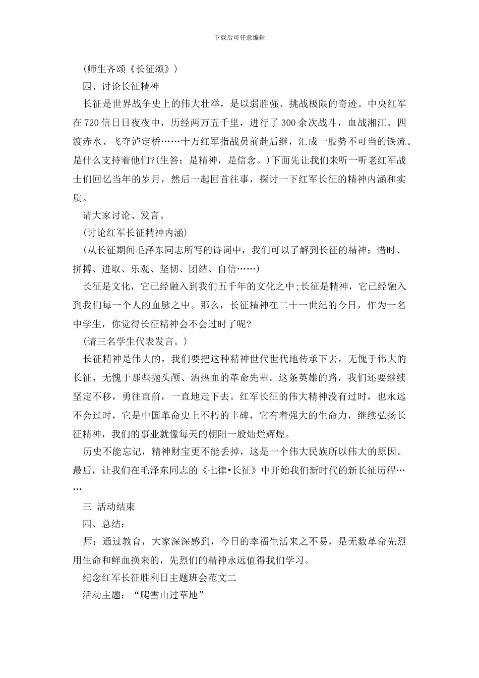 2024纪念红军长征胜利日主题班会最新范文_第2页