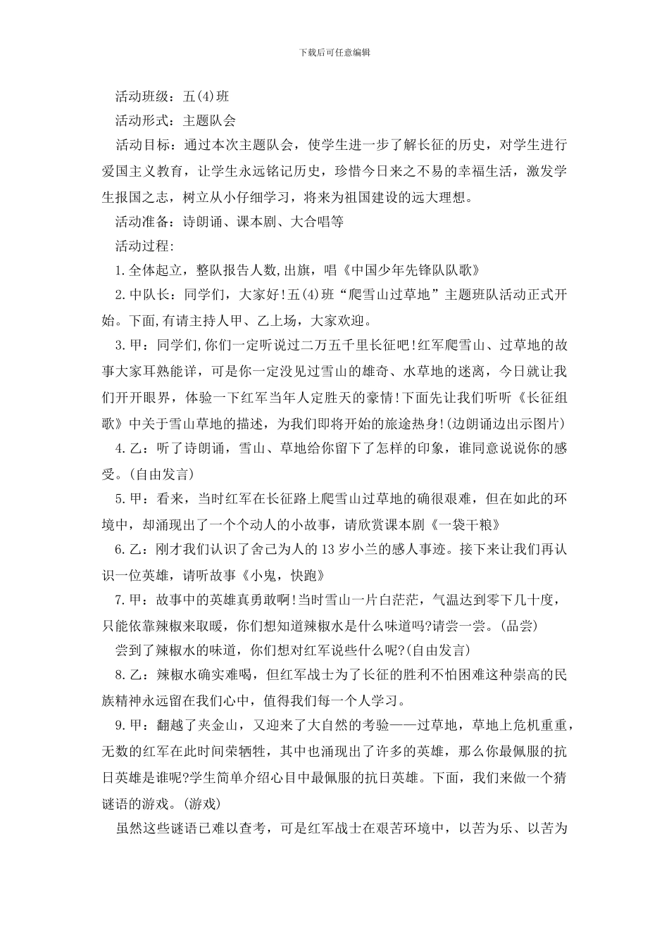 2024纪念红军长征胜利日主题班会最新范文_第3页